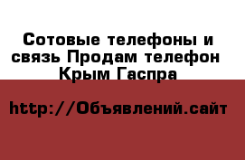 Сотовые телефоны и связь Продам телефон. Крым,Гаспра